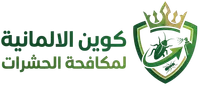 كوين الألمانية لمكافحة الحشرات